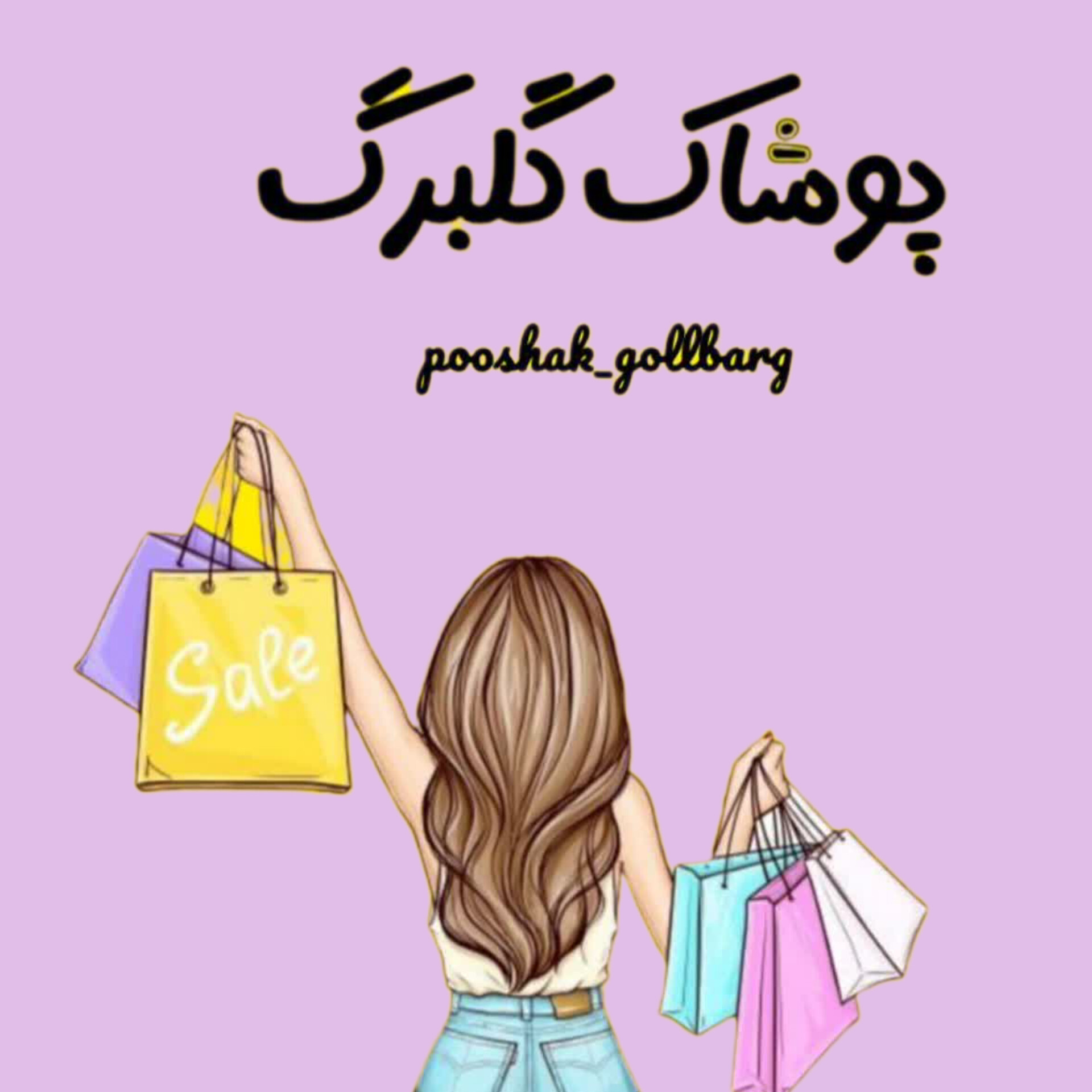 پوشاک گلبرگ